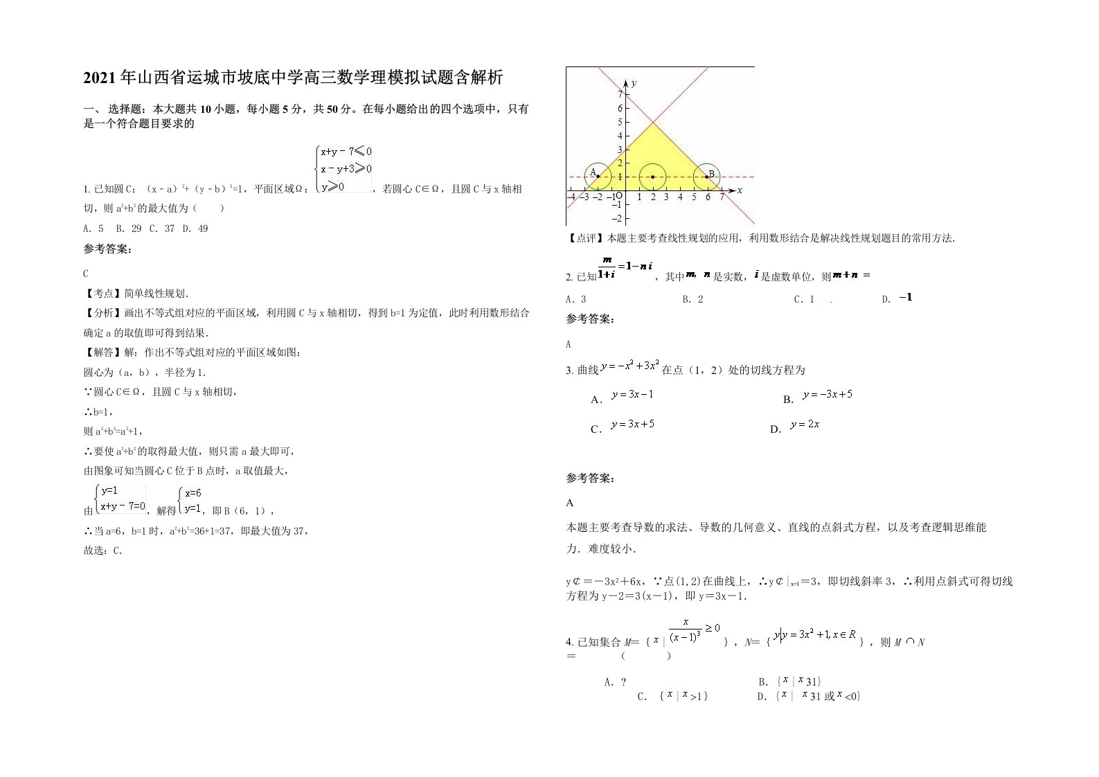 2021年山西省运城市坡底中学高三数学理模拟试题含解析