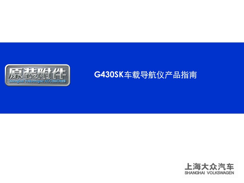 典雅版智能导航仪G430Sk产品指南