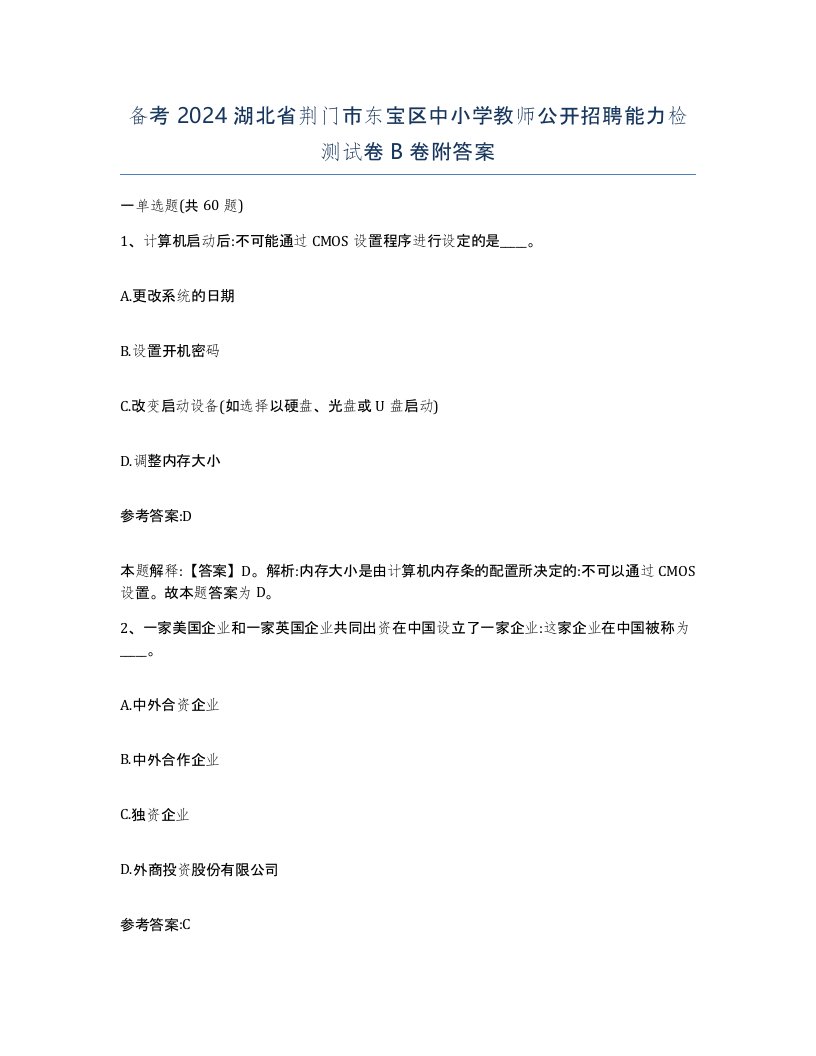 备考2024湖北省荆门市东宝区中小学教师公开招聘能力检测试卷B卷附答案