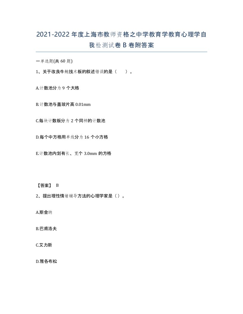 2021-2022年度上海市教师资格之中学教育学教育心理学自我检测试卷B卷附答案