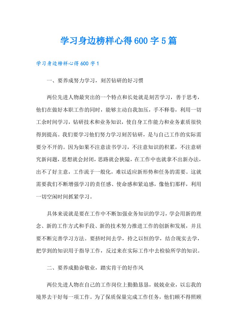 学习身边榜样心得600字5篇