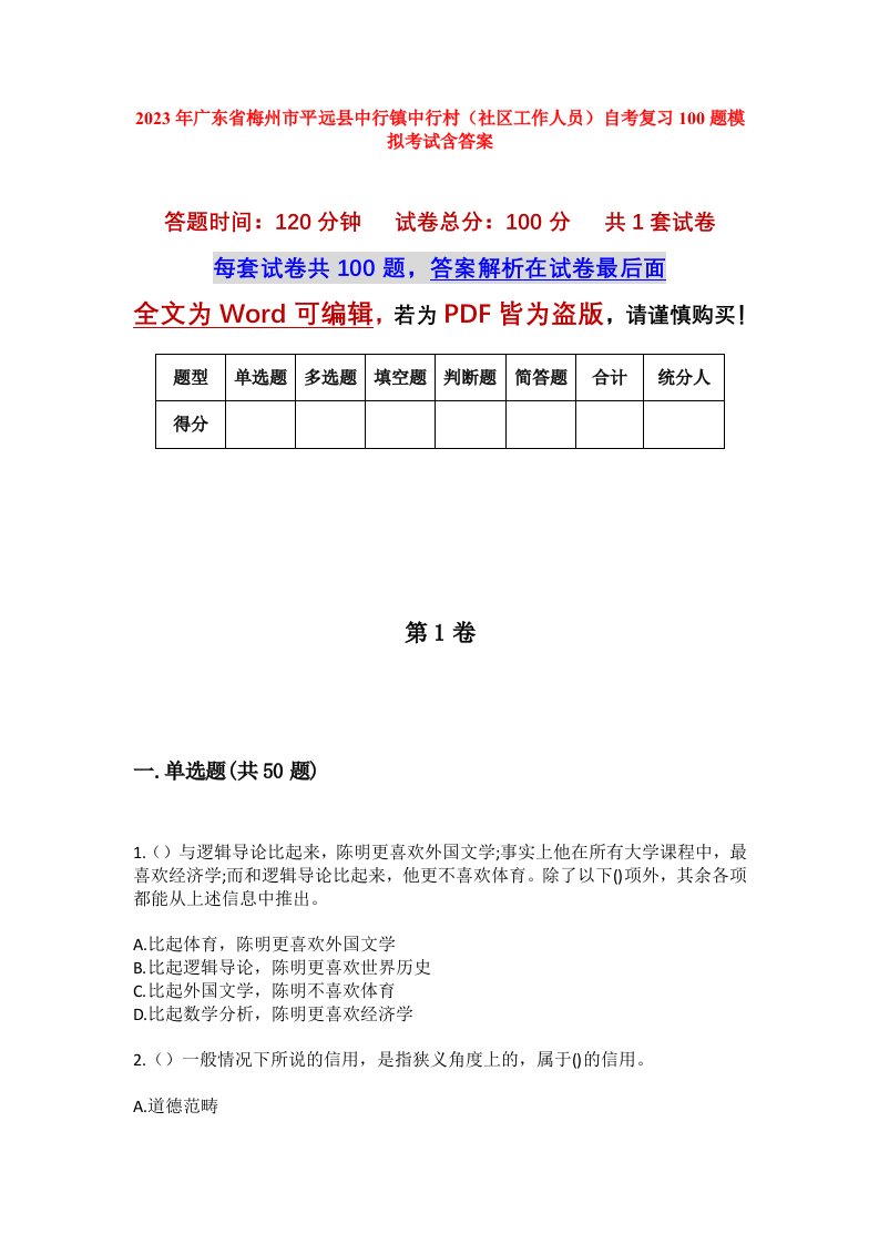 2023年广东省梅州市平远县中行镇中行村社区工作人员自考复习100题模拟考试含答案