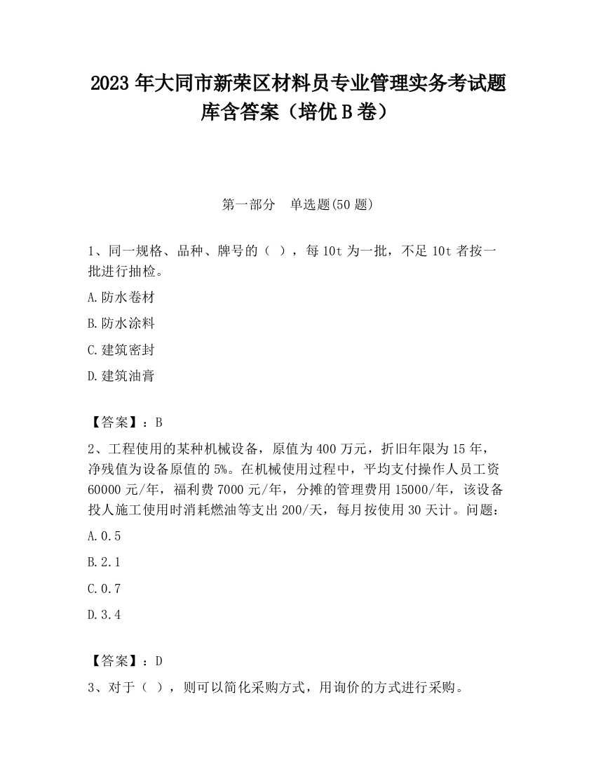 2023年大同市新荣区材料员专业管理实务考试题库含答案（培优B卷）