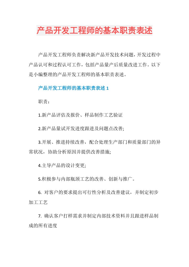 产品开发工程师的基本职责表述