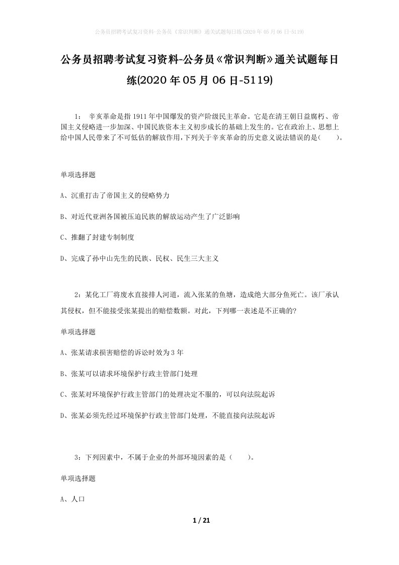 公务员招聘考试复习资料-公务员常识判断通关试题每日练2020年05月06日-5119