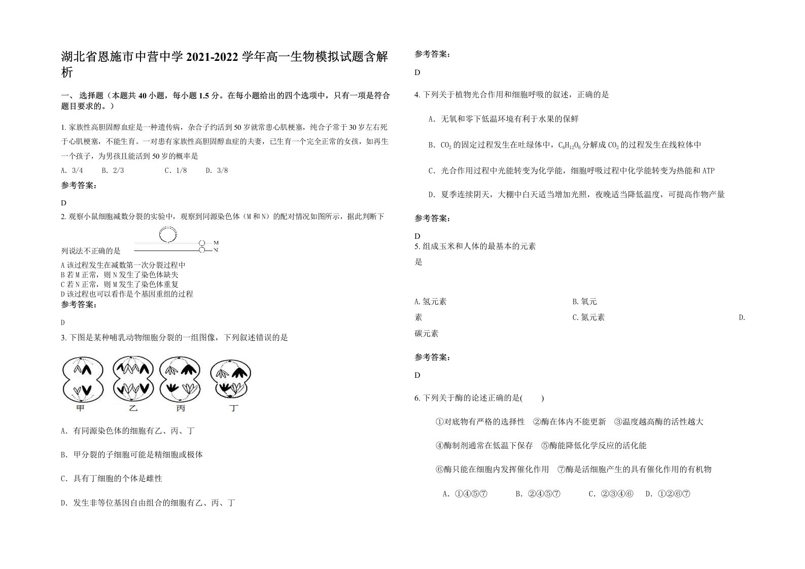 湖北省恩施市中营中学2021-2022学年高一生物模拟试题含解析