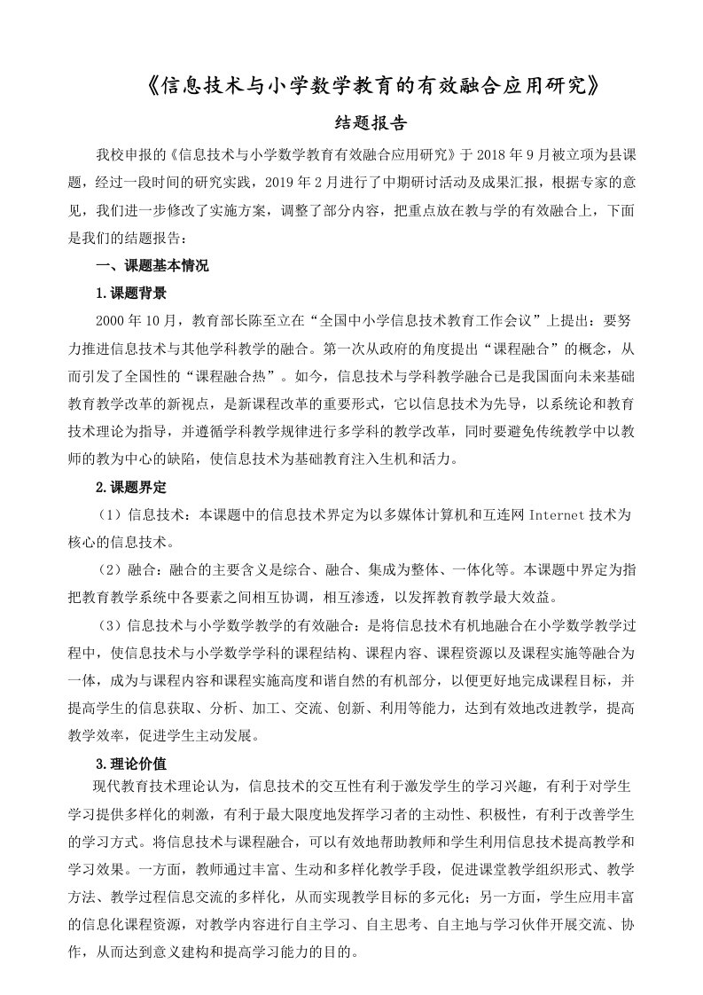 信息技术与小学数学整合的有效性的研究结题报告