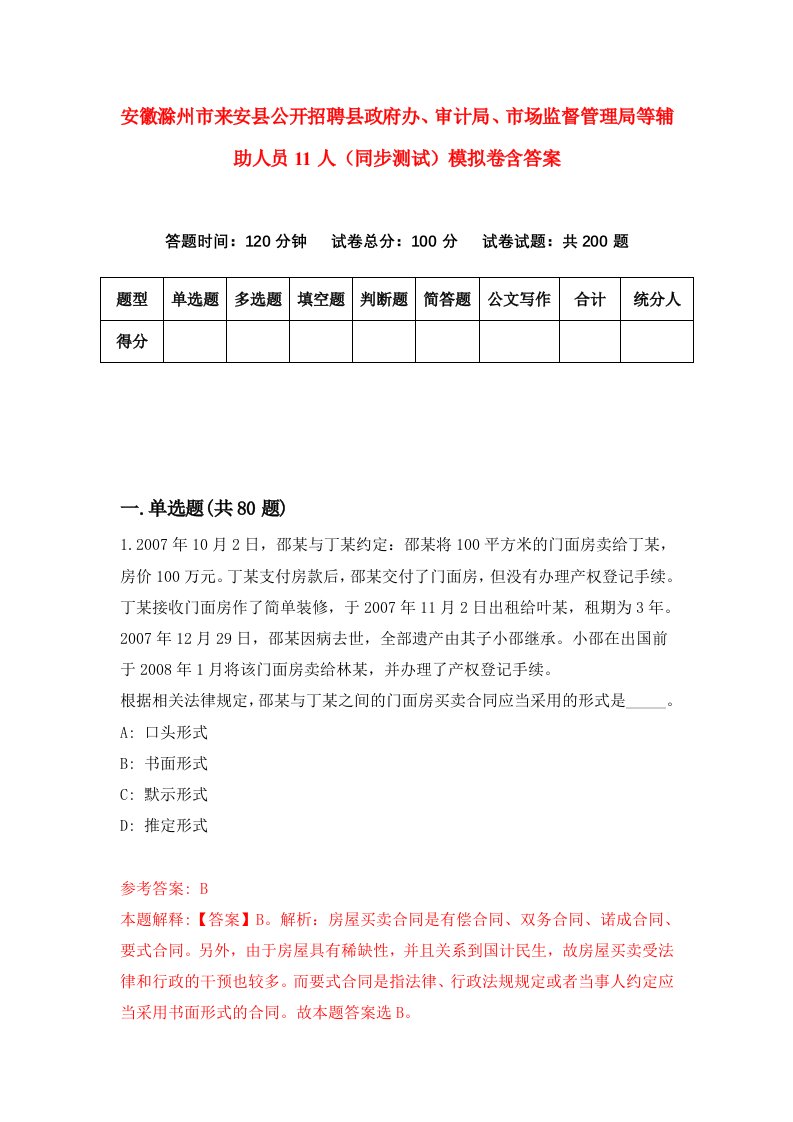 安徽滁州市来安县公开招聘县政府办审计局市场监督管理局等辅助人员11人同步测试模拟卷含答案9