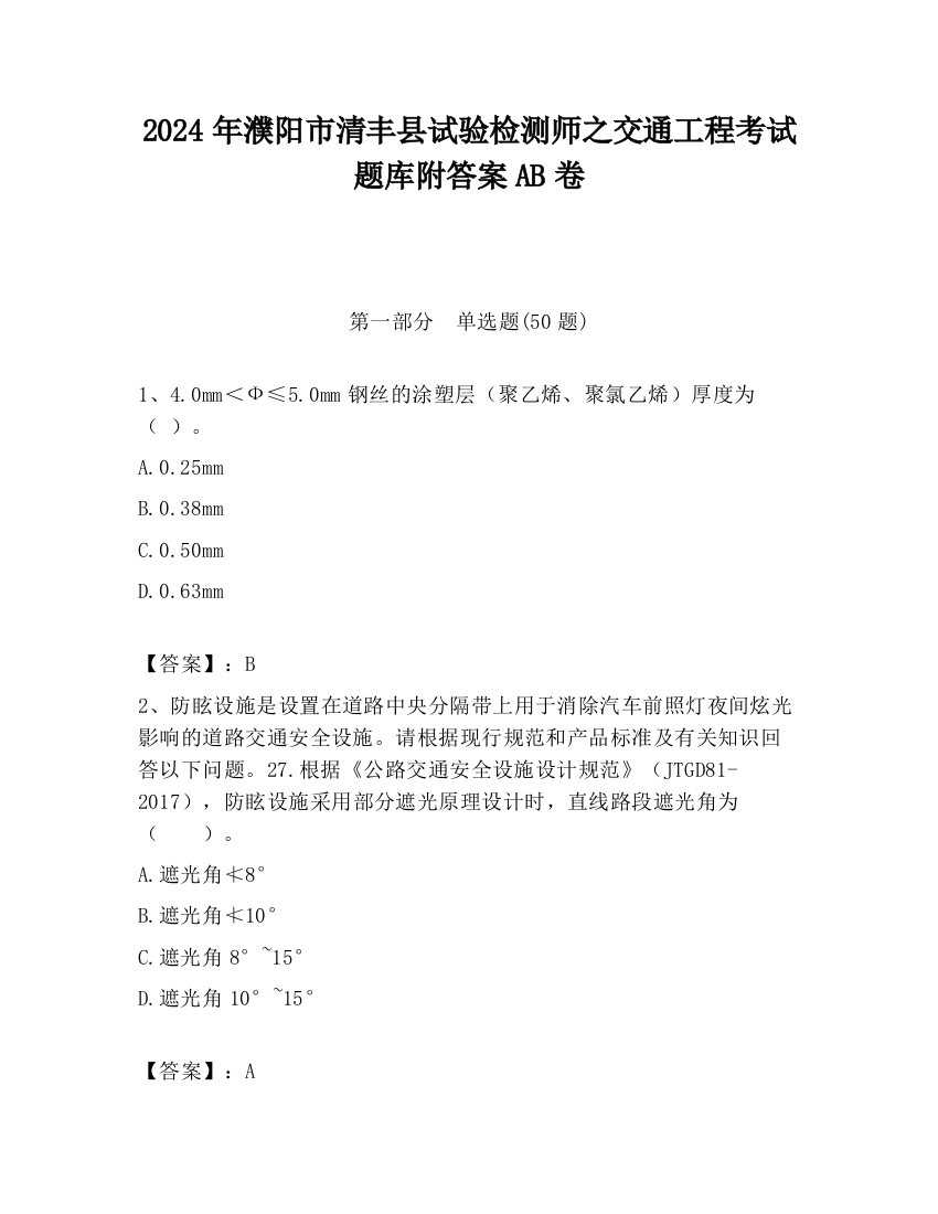 2024年濮阳市清丰县试验检测师之交通工程考试题库附答案AB卷