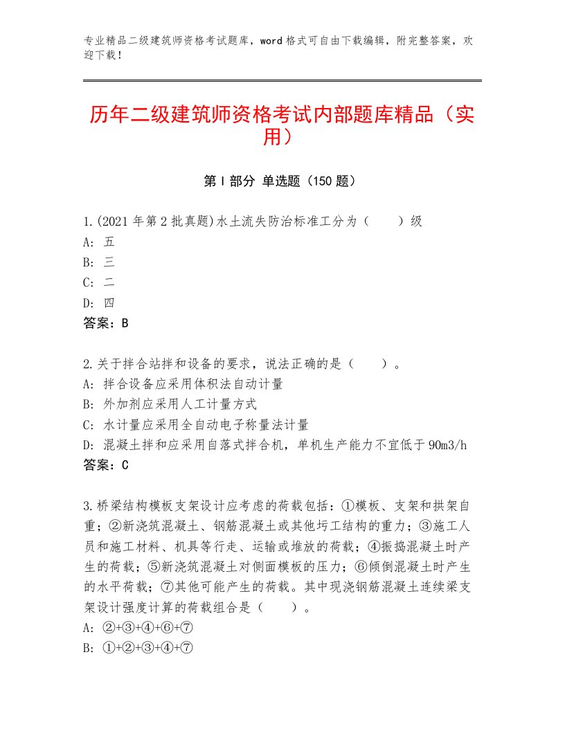 内部培训二级建筑师资格考试真题题库带答案（模拟题）