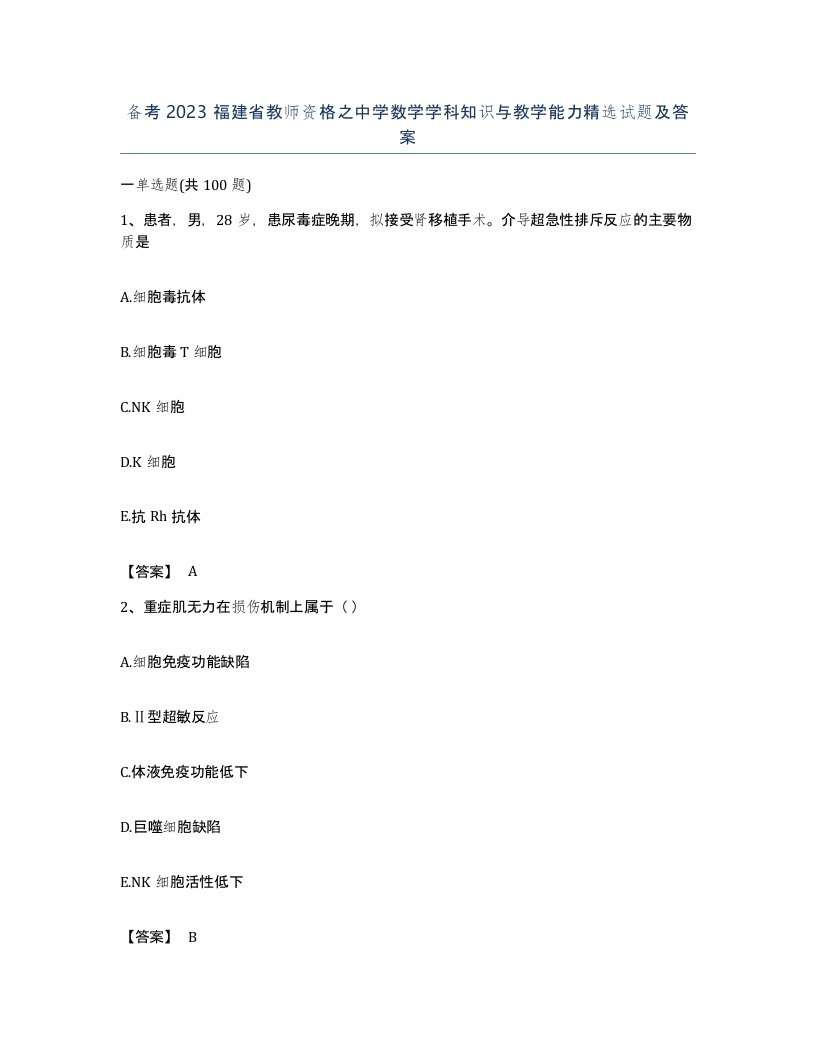 备考2023福建省教师资格之中学数学学科知识与教学能力试题及答案