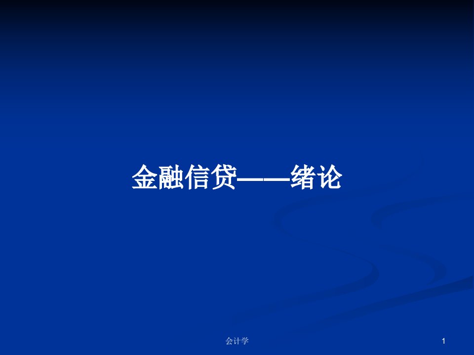 金融信贷——绪论PPT学习教案