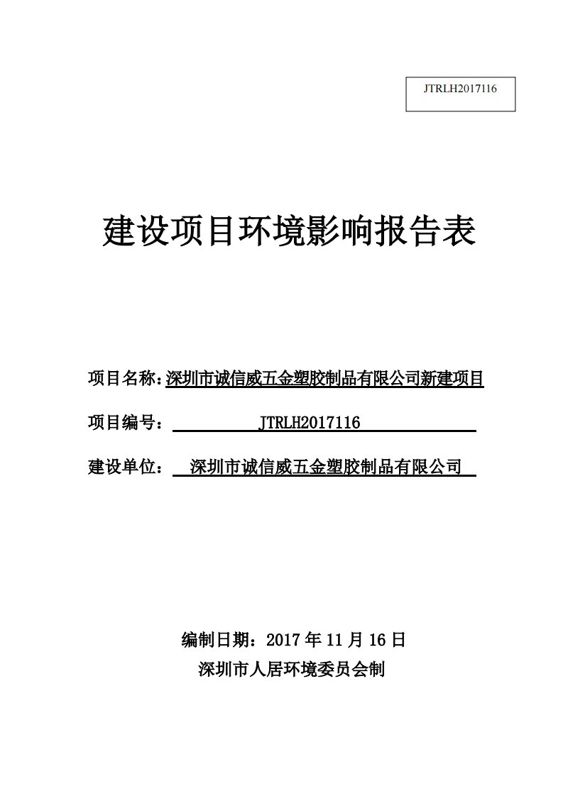 环境影响评价报告公示：深圳市诚信威五金塑胶制品有限公司新建项目环评报告