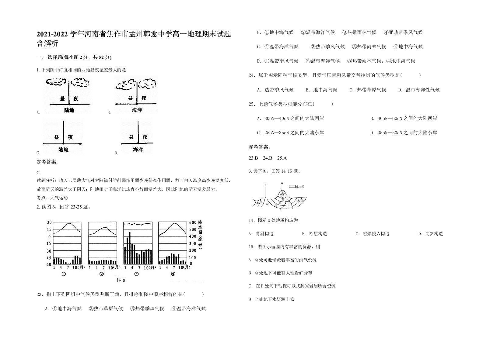 2021-2022学年河南省焦作市孟州韩愈中学高一地理期末试题含解析