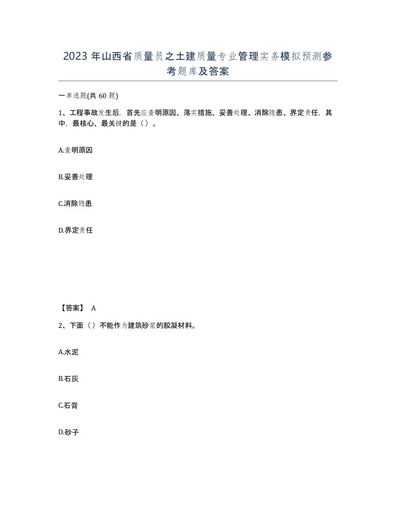 2023年山西省质量员之土建质量专业管理实务模拟预测参考题库及答案