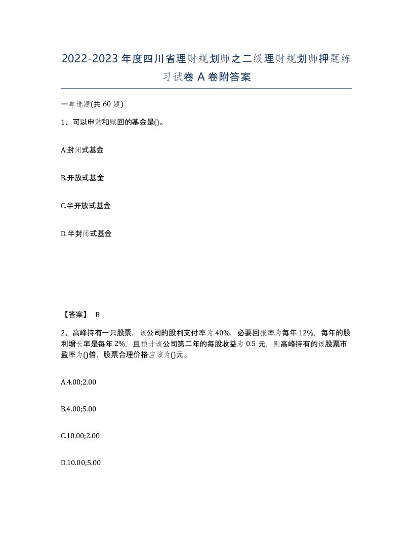 2022-2023年度四川省理财规划师之二级理财规划师押题练习试卷A卷附答案