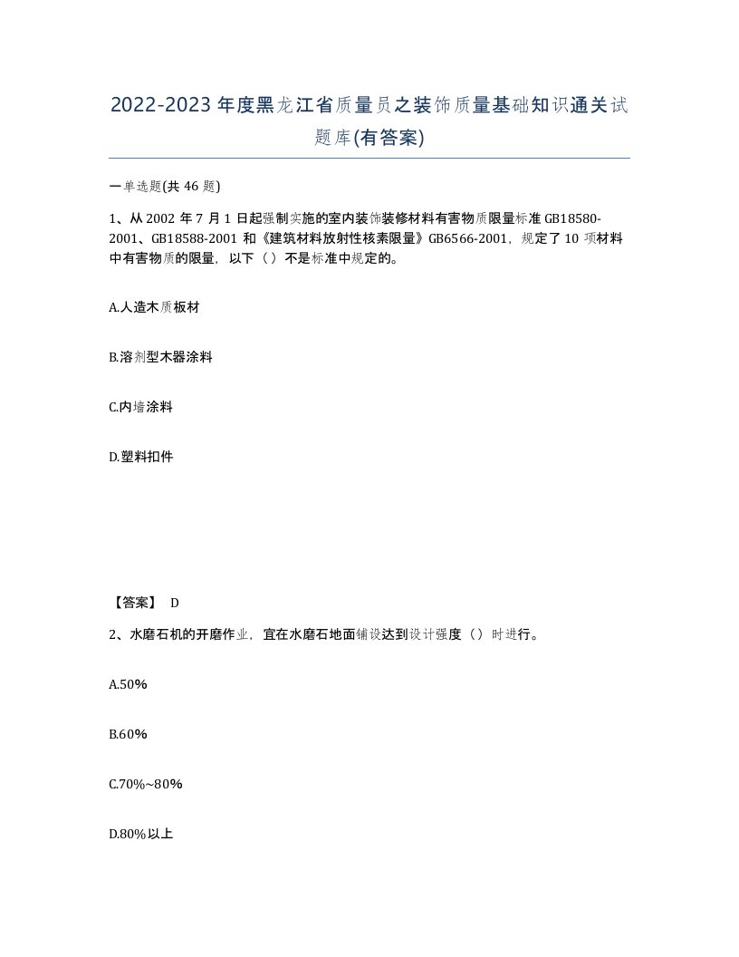 2022-2023年度黑龙江省质量员之装饰质量基础知识通关试题库有答案