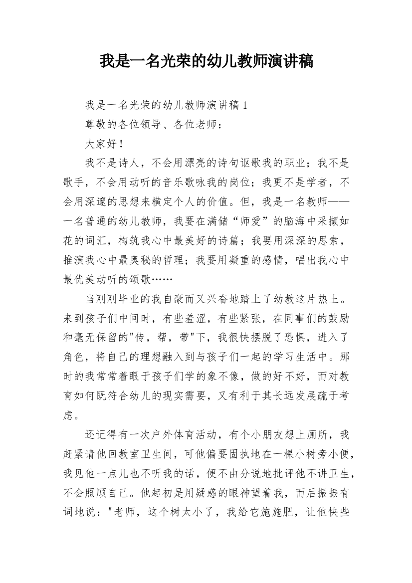 我是一名光荣的幼儿教师演讲稿