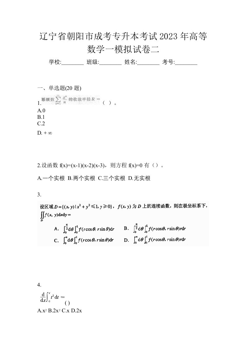 辽宁省朝阳市成考专升本考试2023年高等数学一模拟试卷二