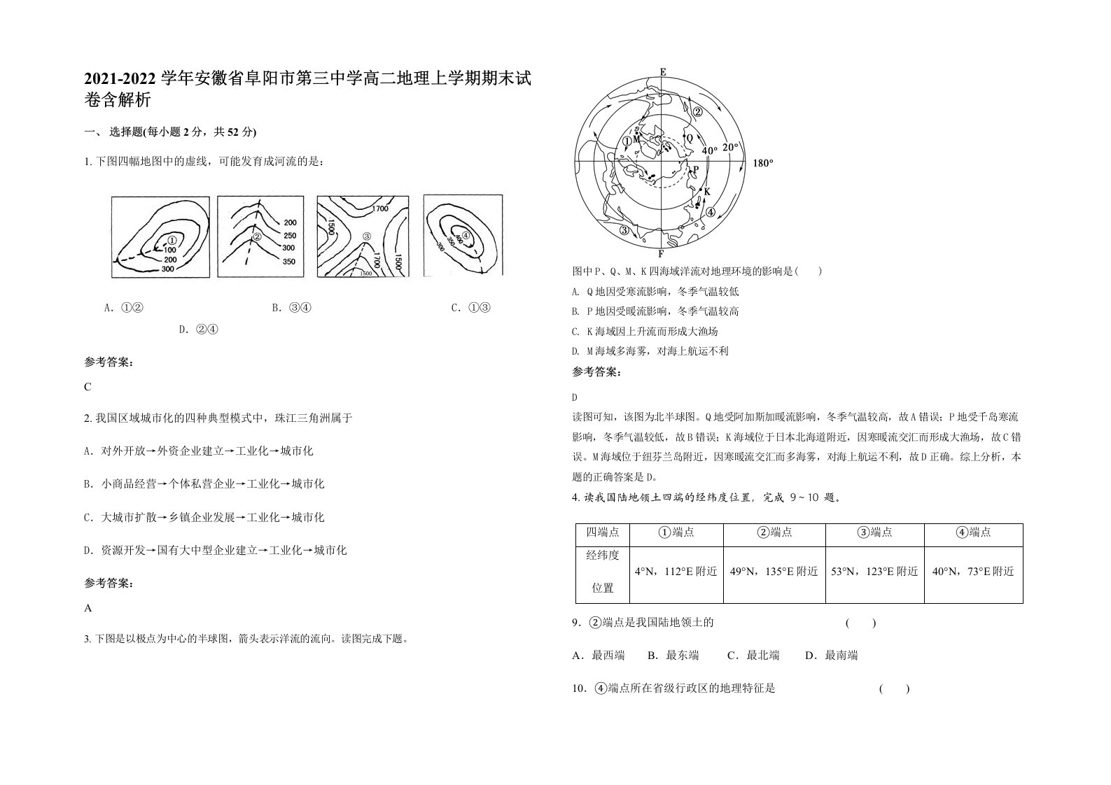 2021-2022学年安徽省阜阳市第三中学高二地理上学期期末试卷含解析