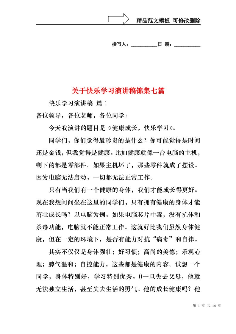 关于快乐学习演讲稿锦集七篇