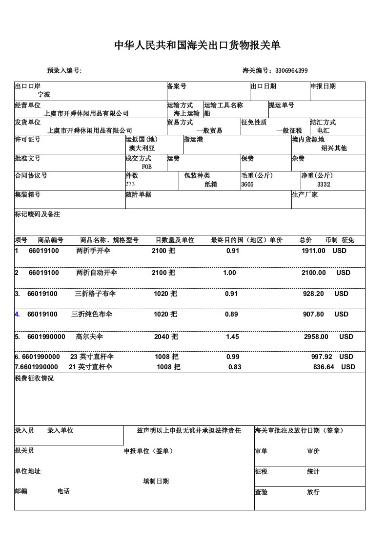 报关单电子版格式