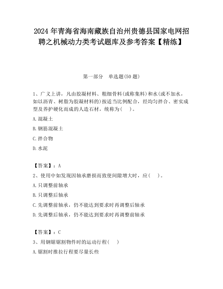 2024年青海省海南藏族自治州贵德县国家电网招聘之机械动力类考试题库及参考答案【精练】