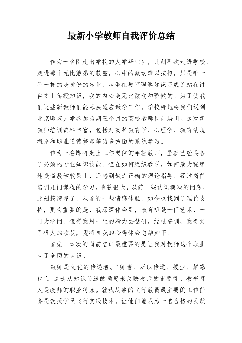 最新小学教师自我评价总结