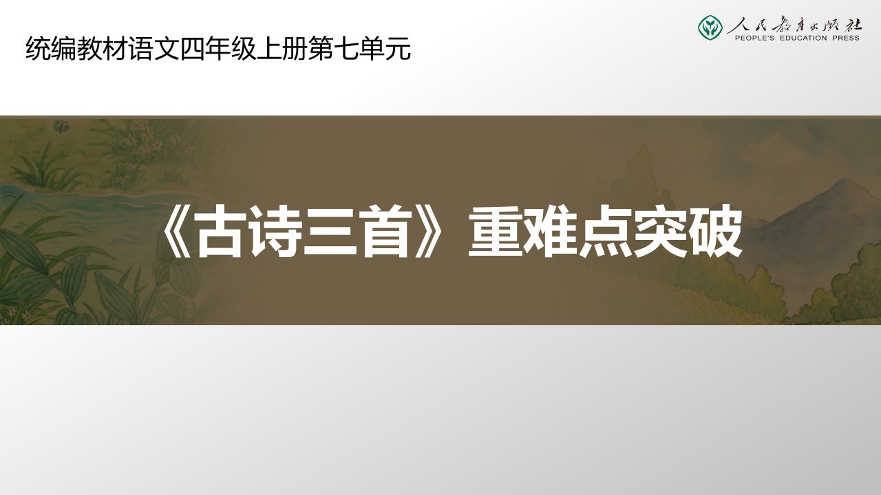 统编小学语文四年级上册第七单元古诗三首课件