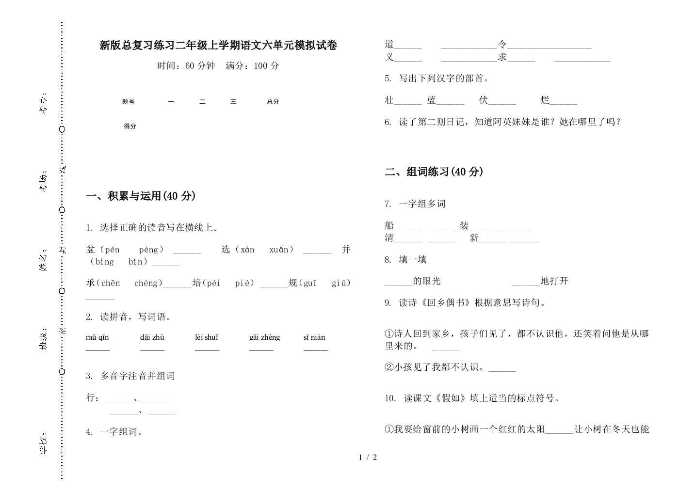 新版总复习练习二年级上学期语文六单元模拟试卷