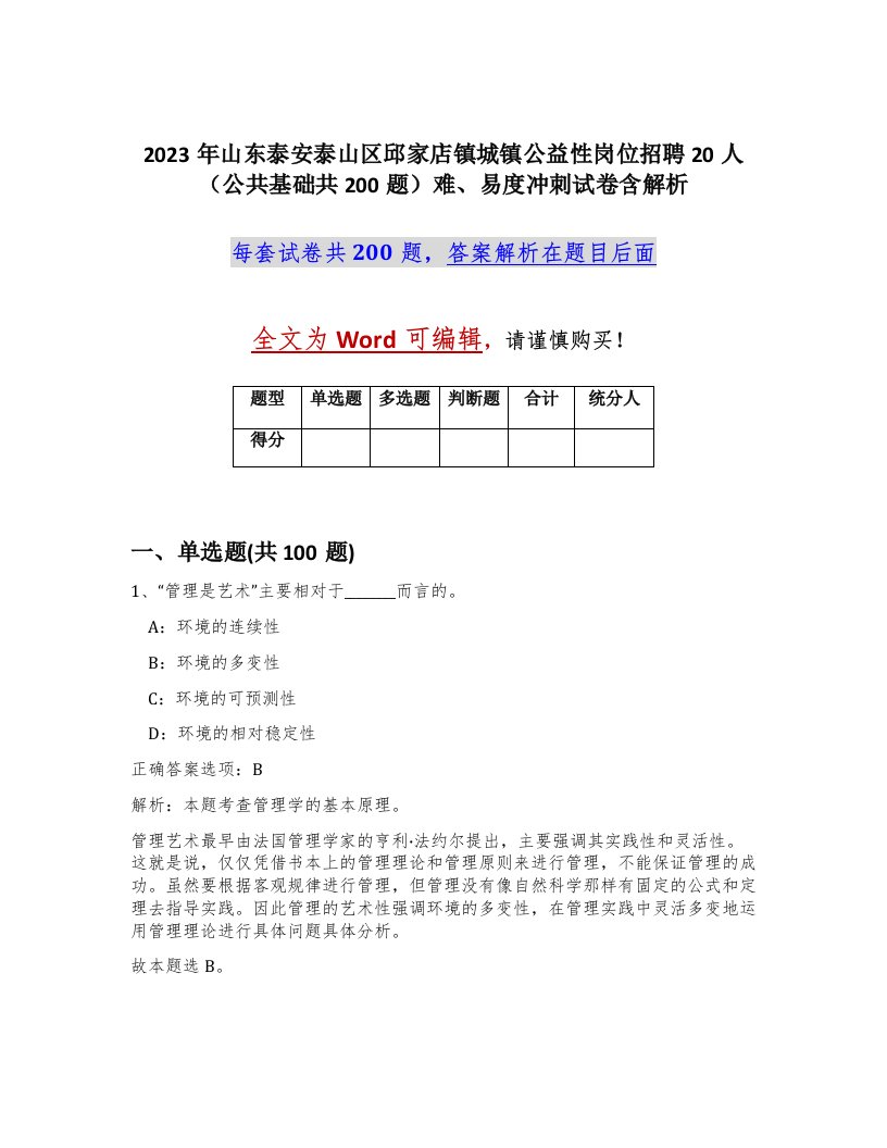 2023年山东泰安泰山区邱家店镇城镇公益性岗位招聘20人公共基础共200题难易度冲刺试卷含解析