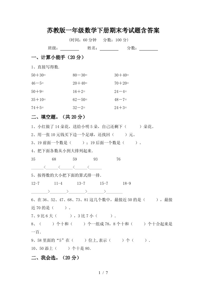 苏教版一年级数学下册期末考试题含答案