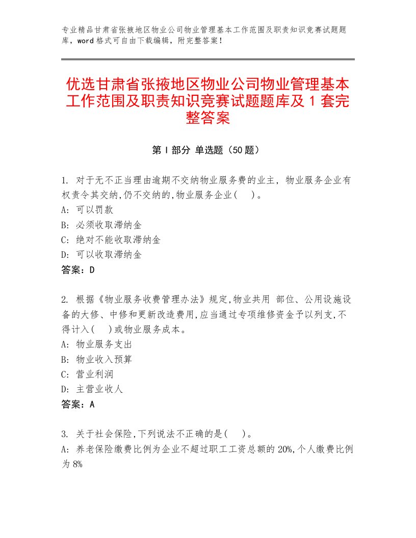 优选甘肃省张掖地区物业公司物业管理基本工作范围及职责知识竞赛试题题库及1套完整答案