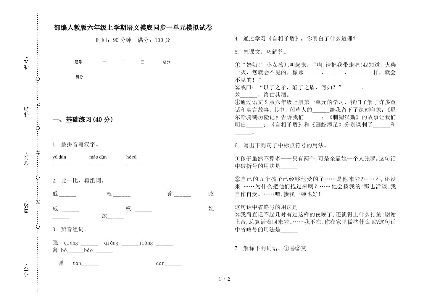 部编人教版六年级上学期语文摸底同步一单元模拟试卷