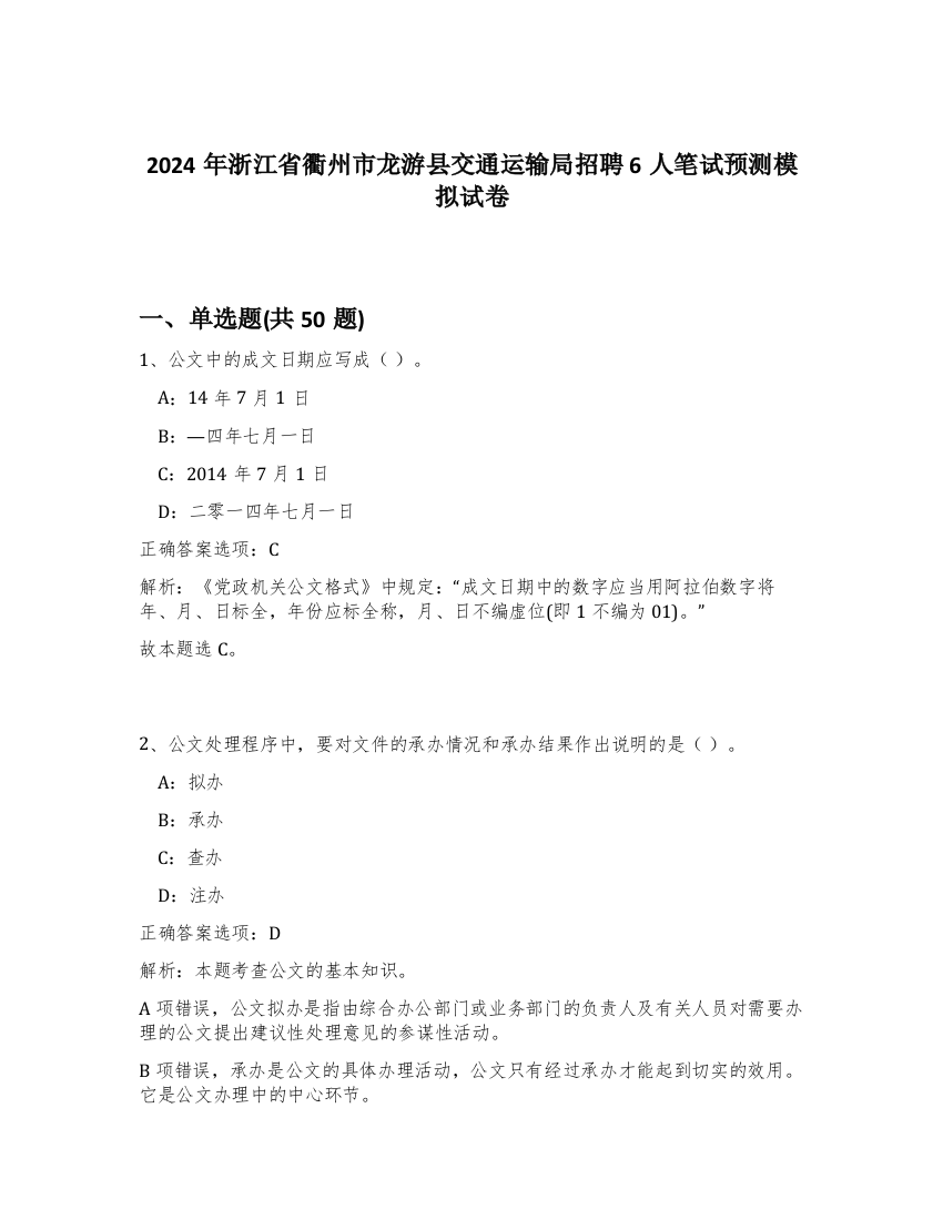 2024年浙江省衢州市龙游县交通运输局招聘6人笔试预测模拟试卷-22