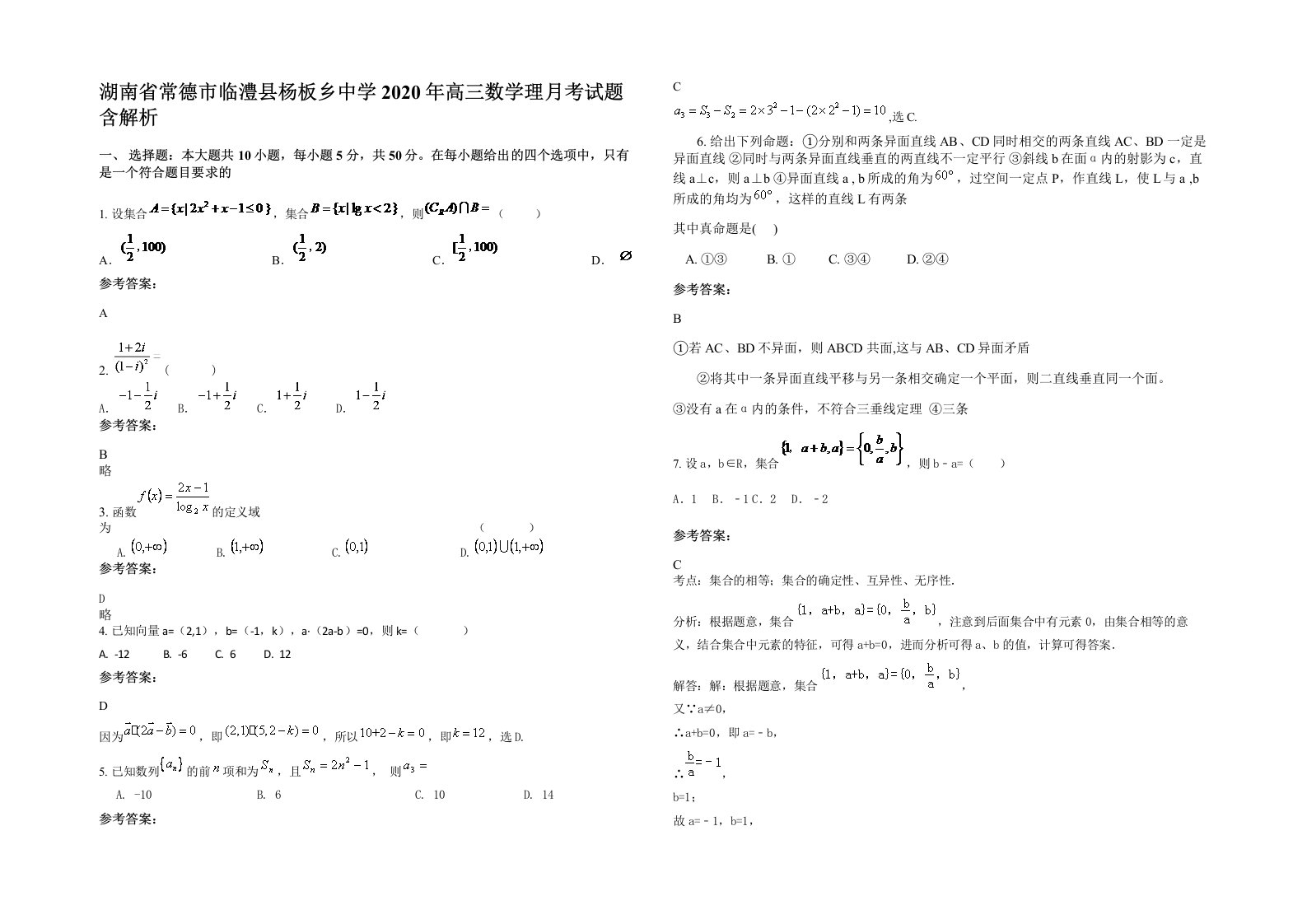 湖南省常德市临澧县杨板乡中学2020年高三数学理月考试题含解析