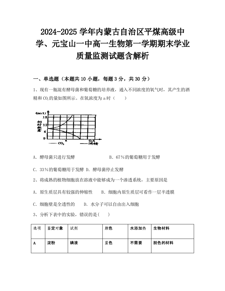 2024-2025学年内蒙古自治区平煤高级中学、元宝山一中高一生物第一学期期末学业质量监测试题含解析