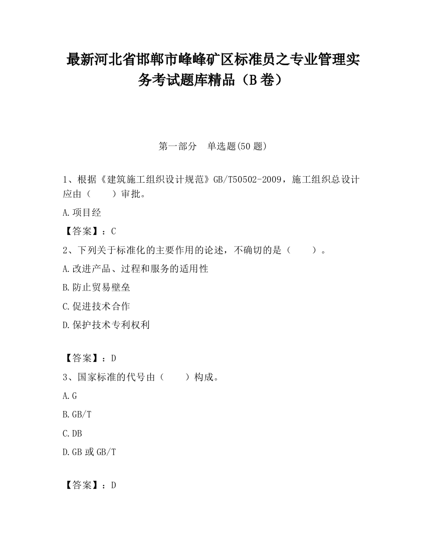 最新河北省邯郸市峰峰矿区标准员之专业管理实务考试题库精品（B卷）