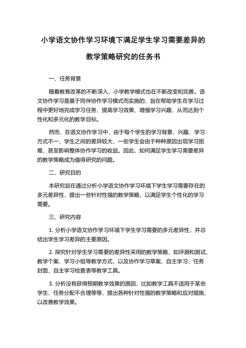 小学语文协作学习环境下满足学生学习需要差异的教学策略研究的任务书