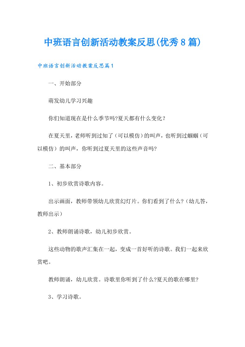 中班语言创新活动教案反思(优秀8篇)