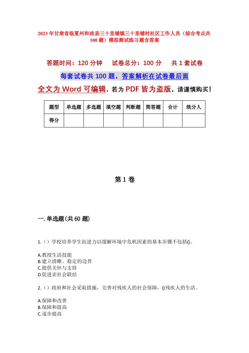 2023年甘肃省临夏州和政县三十里铺镇三十里铺村社区工作人员综合考点共100题模拟测试练习题含答案