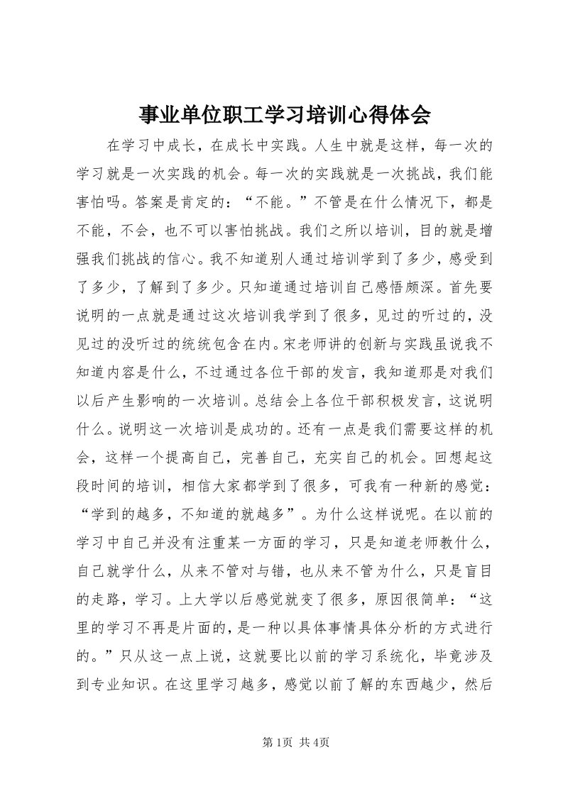 6事业单位职工学习培训心得体会