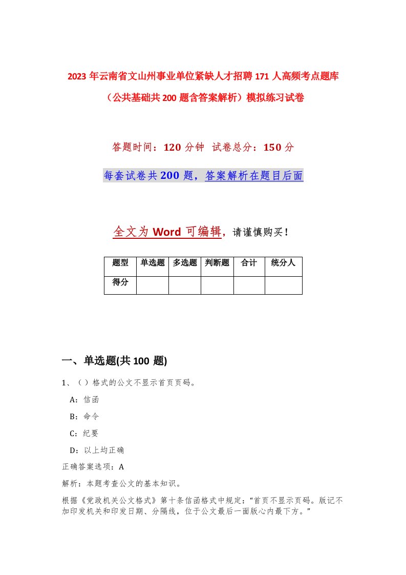 2023年云南省文山州事业单位紧缺人才招聘171人高频考点题库公共基础共200题含答案解析模拟练习试卷