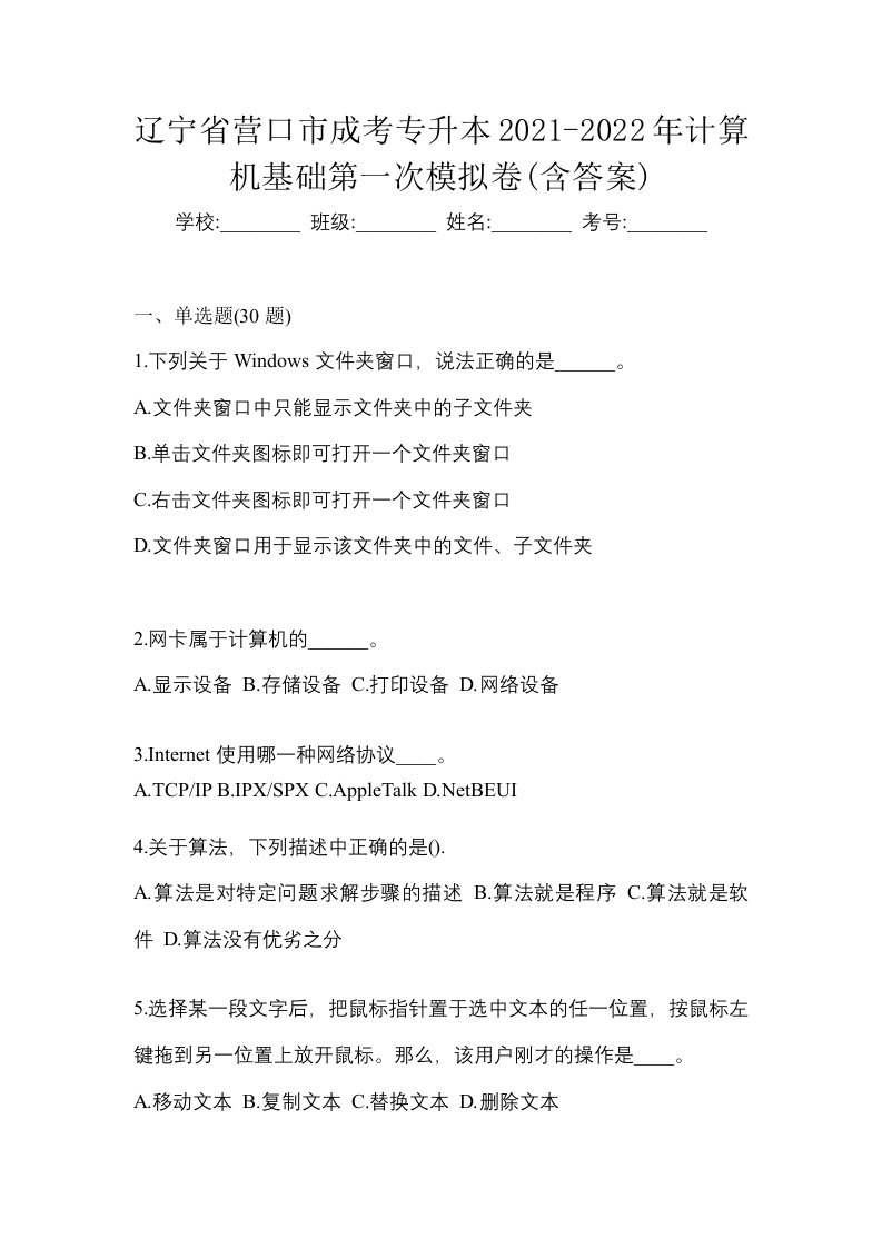 辽宁省营口市成考专升本2021-2022年计算机基础第一次模拟卷含答案