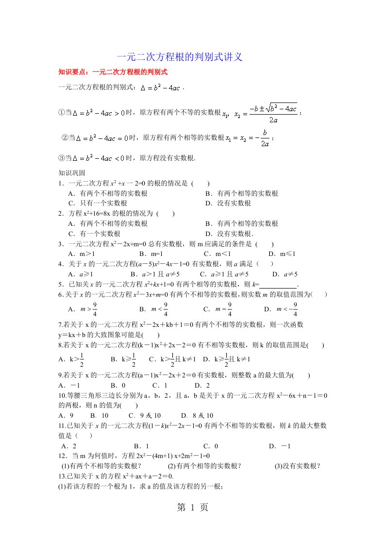 北师大版九年级数学上册第二章一元二次方程导学案：一元二次方程根的判别式讲义（无答案）