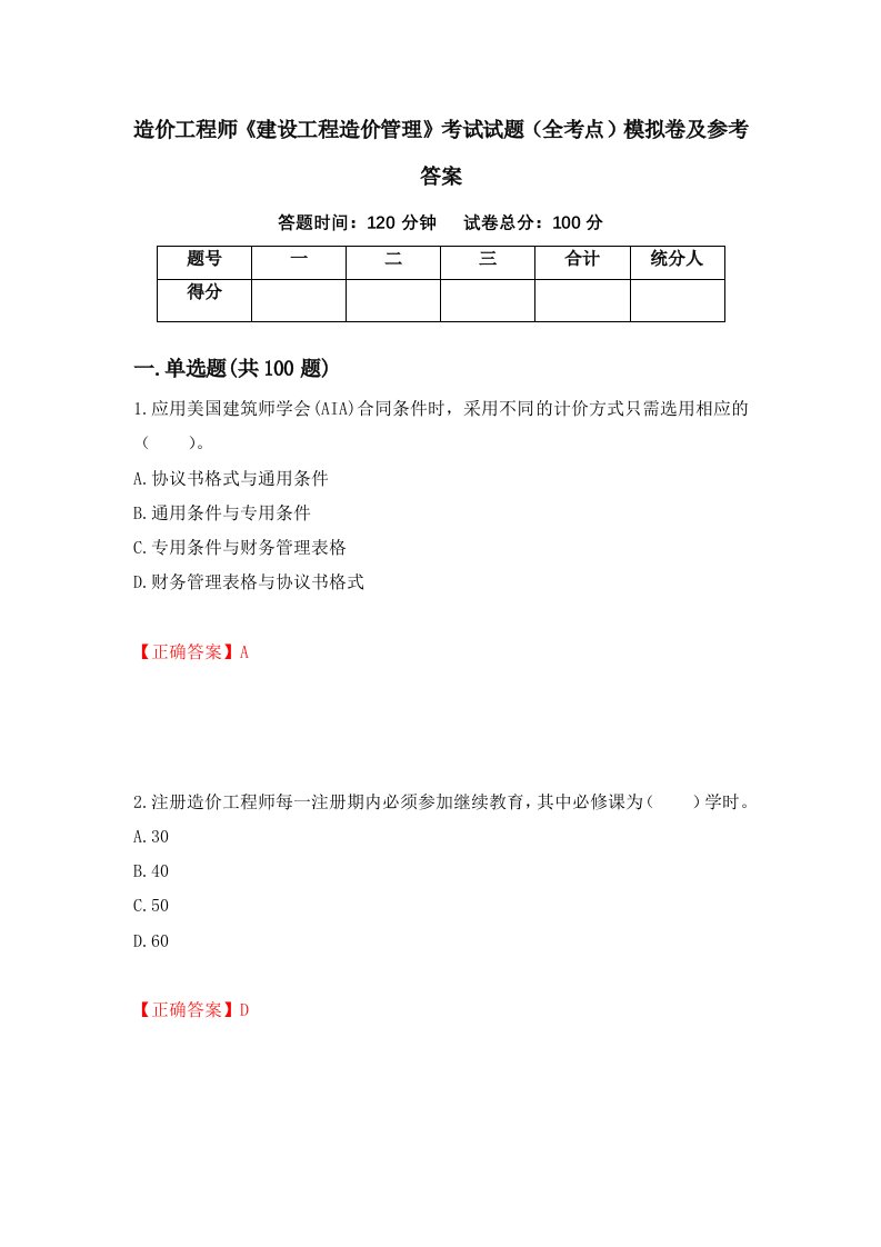 造价工程师建设工程造价管理考试试题全考点模拟卷及参考答案第69版