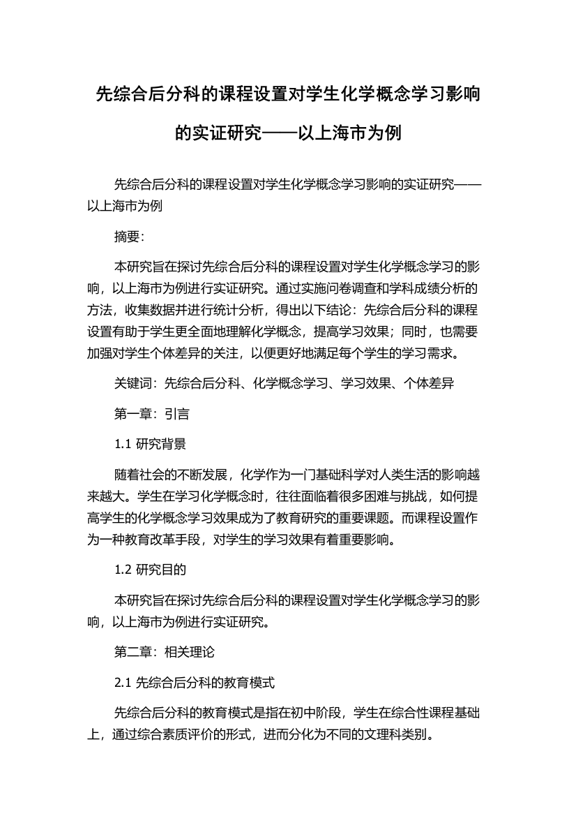 先综合后分科的课程设置对学生化学概念学习影响的实证研究——以上海市为例