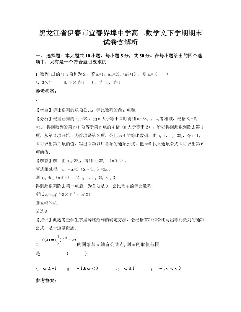 黑龙江省伊春市宜春界埠中学高二数学文下学期期末试卷含解析