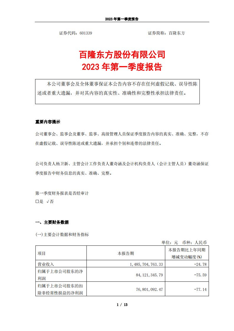 上交所-百隆东方2023年第一季度报告-20230428