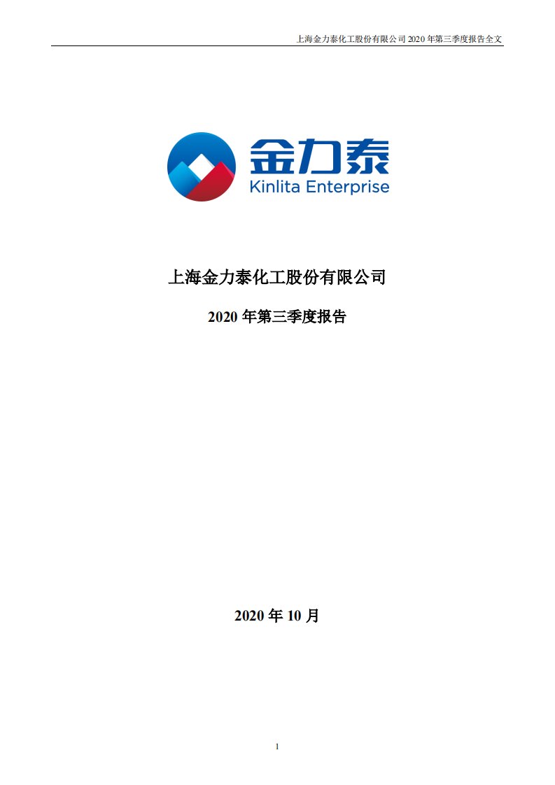 深交所-金力泰：2020年第三季度报告全文（更新后）-20211130